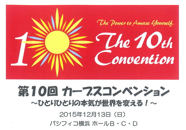 2015コンベンション