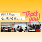 西田文朗講演会