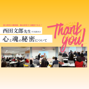 西田文朗講演会