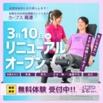 カーブス尾道移転リニューアルオープン