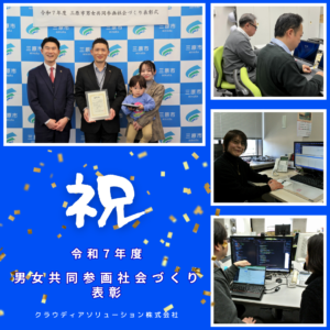クラウディアソリューション株式会社 令和7年度 男女共同参画社会づくり表彰